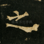 之