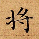 将