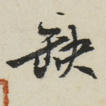 缺