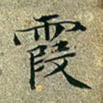 霞