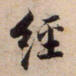 经