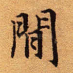 间