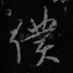 仆