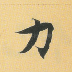 力