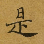 是