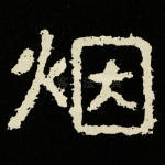 烟