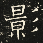 影