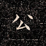公