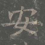 安