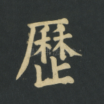 历