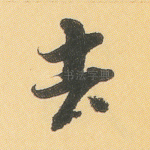 去