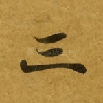 三