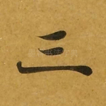 三