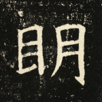 明