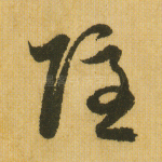 隐