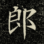郎