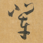 辈