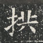 拱