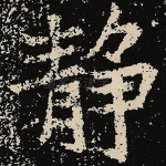 静