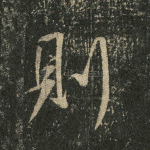 则