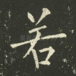 若