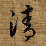 清