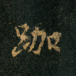 跏
