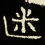 迷