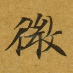 微