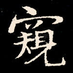 窥
