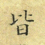 皆