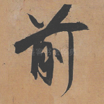 前