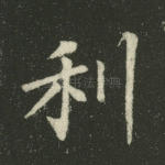 利