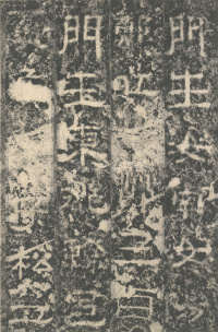 明拓汉司隶校尉鲁峻碑 - 第54页