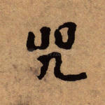 咒