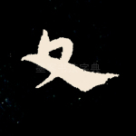 文