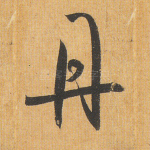 丹