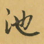 池