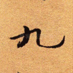 九