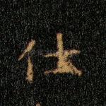 仕