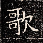 歌
