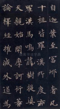 圭峰定慧师碑 - 第25页