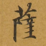 萨