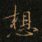 想
