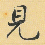 见