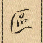 区