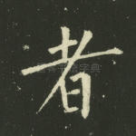 者