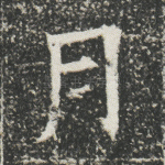 月