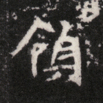 领