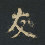 友